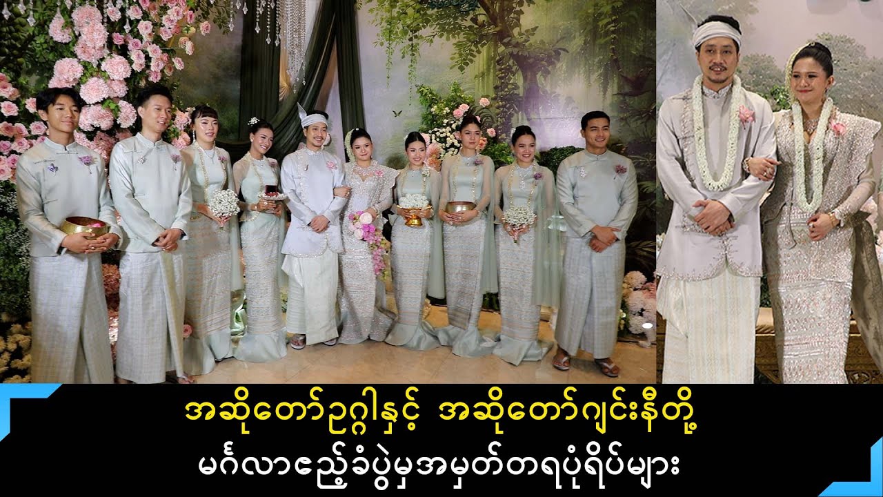 ဟန်နွေညိမ်း(သို့)ဂျင်းနီ မင်္ဂလာဆောင်