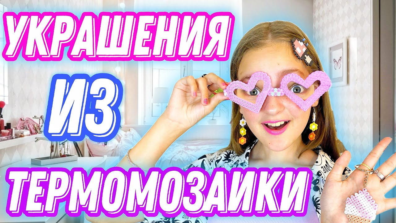СДЕЛАЛА УКРАШЕНИЯ ИЗ ТЕРМОМОЗАИКИ