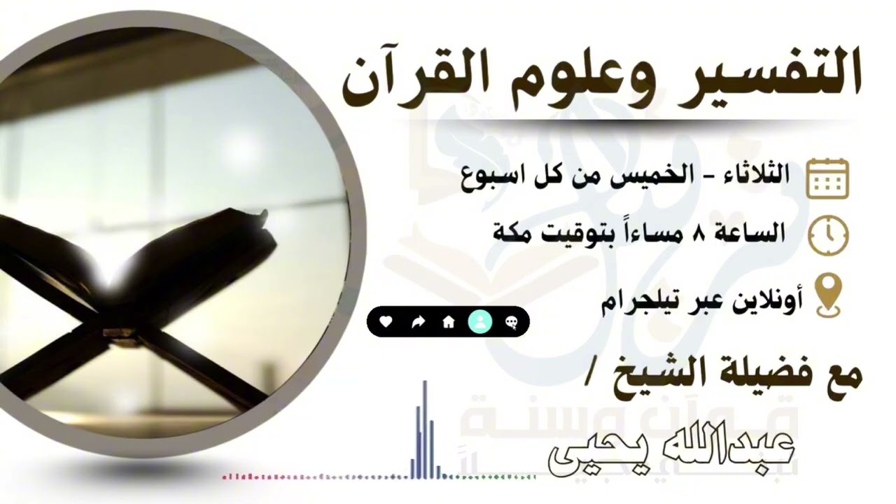 التفسير وعلوم القران ، تفسير سورة البروج (١) مع الشيخ : عبدالله يحيى | اكاديمية ترتيل | 