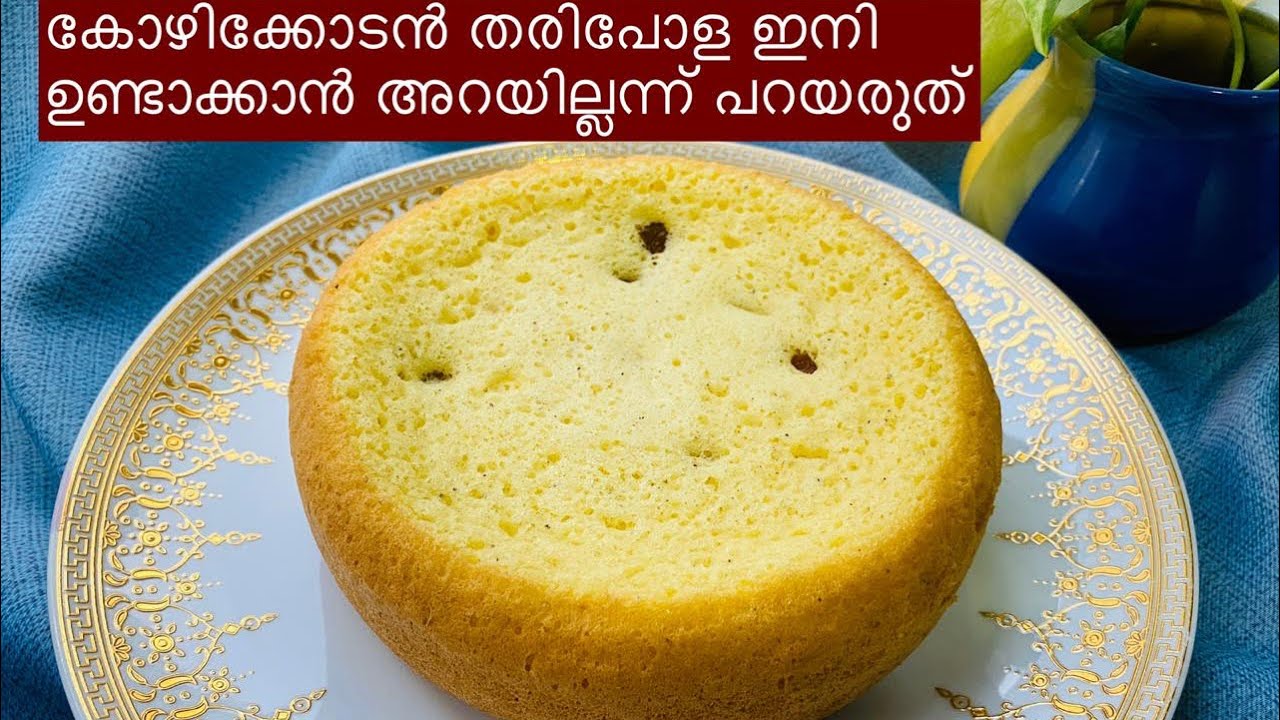 കോഴിക്കോട്ടുകാരുടെ തരി ചേർക്കാത്ത തരിപോള Muttapola| Tharipola |Kerala Malabar Traditional Iftar item