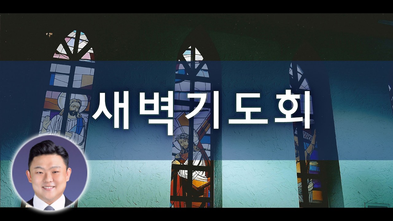 2026년 3월 21일 새벽기도회