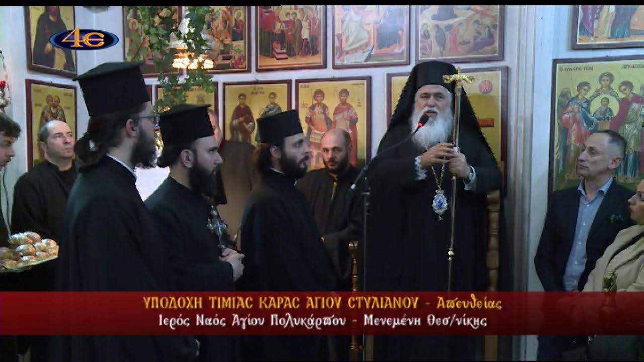 Υποδοχή Τ. Κάρας Αγίου Στυλιανού|Ι. Ν. Αγ. Πολυκάρπου|Μενεμένη Θεσσαλονίκης|21.2.2026