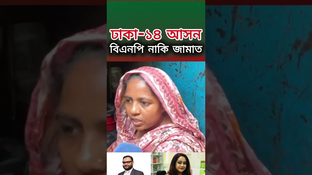 Dhaka-14 seat | BNP or Jamaat
