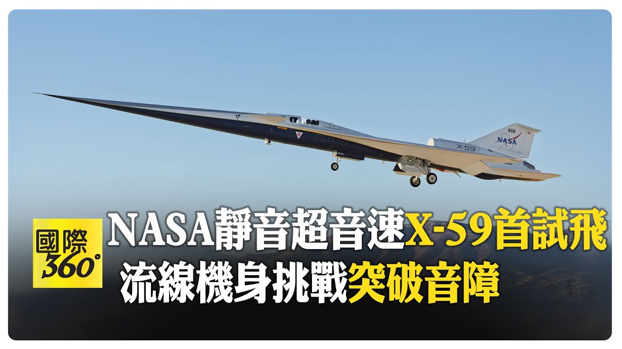 只有輕微悶響！ X-59噴射機盼實現陸上超音速飛行 為商飛鋪路 【國際360】20251029@全球大視野Global_Vision