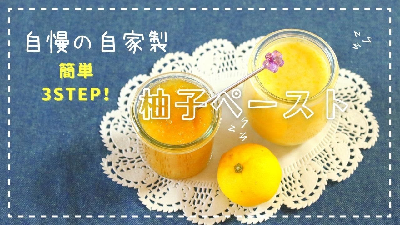 （本当は）内緒にしたい自家製柚子ペースト　[Homemade Yuzu Paste]