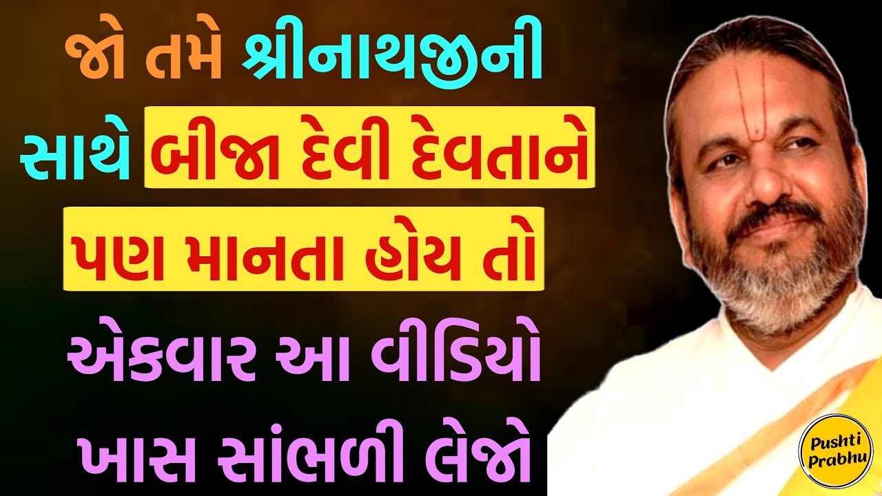 જો તમે શ્રીનાથજીની સાથે બીજા દેવી દેવતાને પણ માનતા હોય તો એકવાર આ વીડિયો ખાસ સાંભળી લેજો