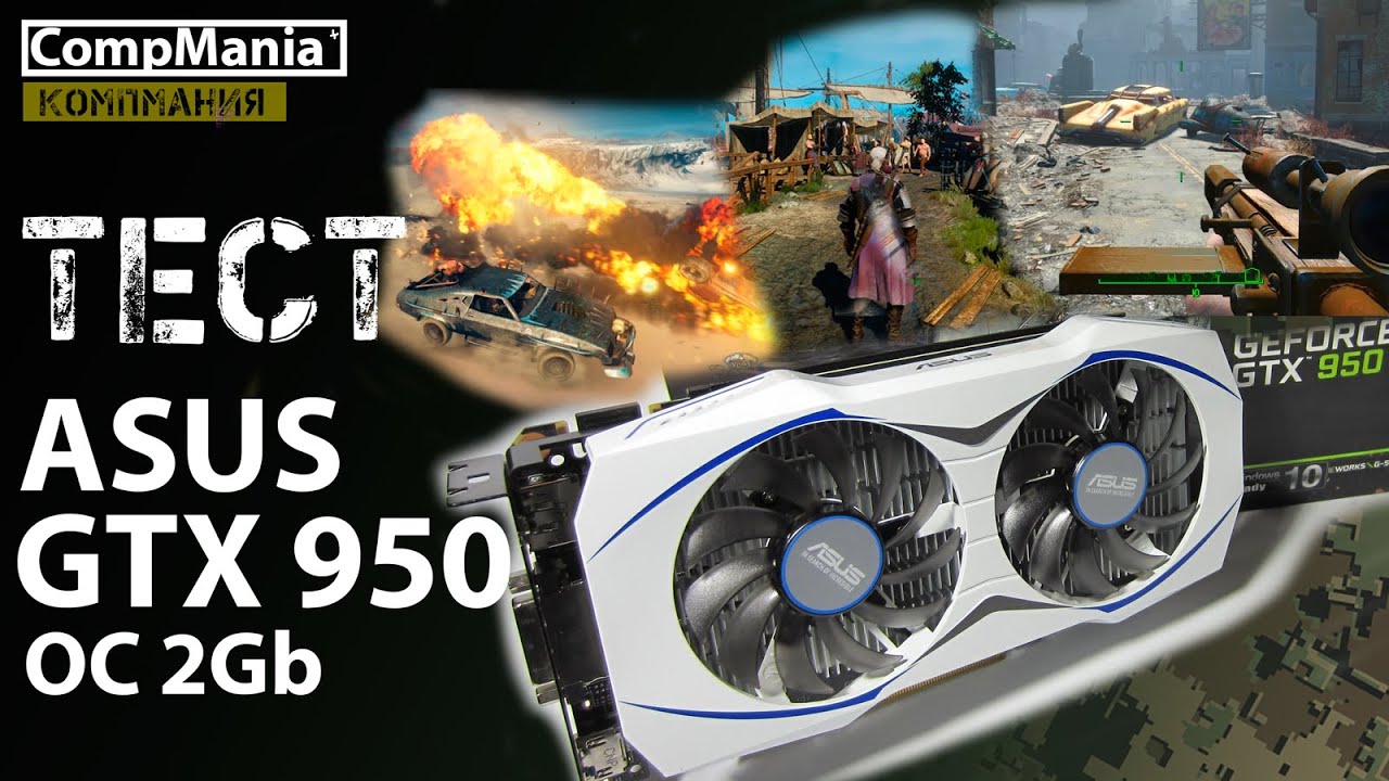 Asus GTX 950 OC 2Gb - Тест в играх