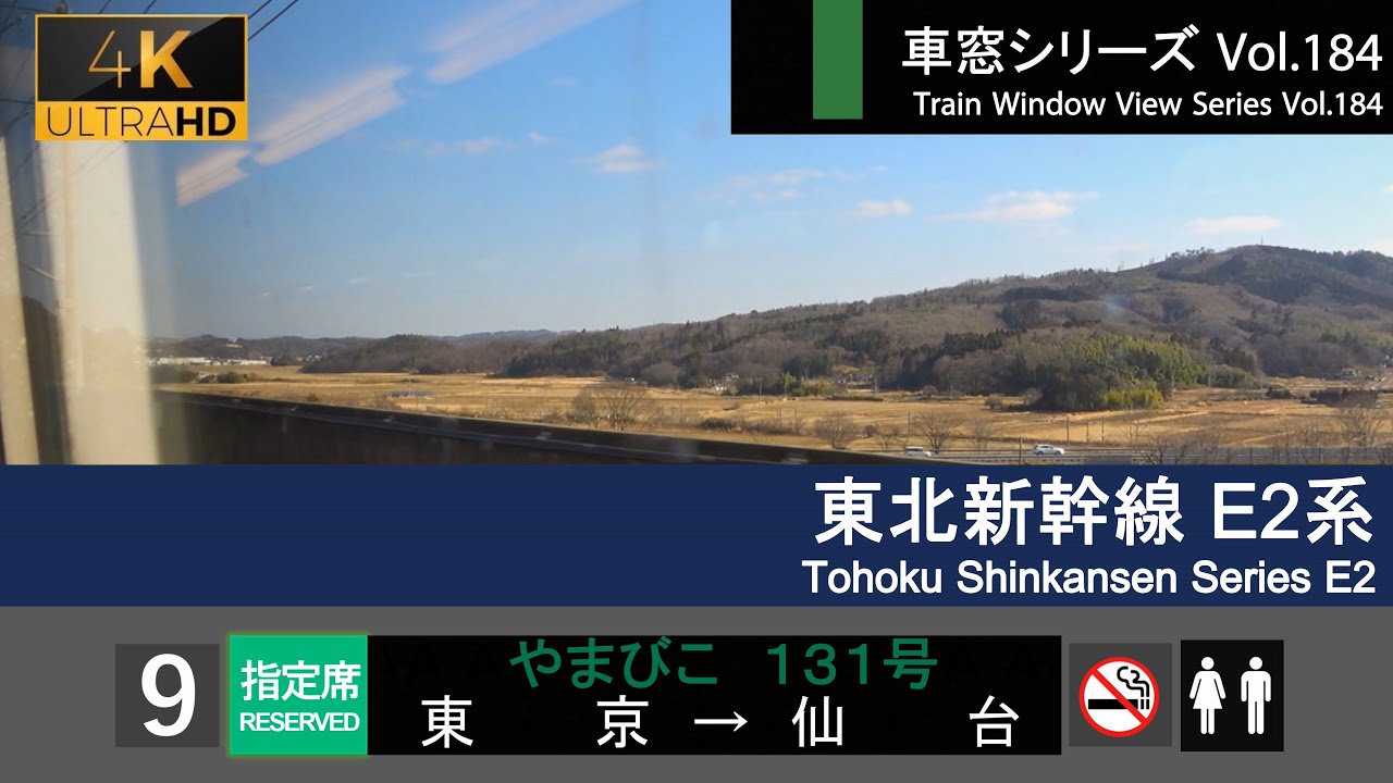 【最速やまびこ！】東北新幹線やまびこ131号車窓 (東京 - 仙台) E2系9号車 Japan Shinkansen 'YAMABIKO' SideView (Tokyo - Sendai)【FHD】