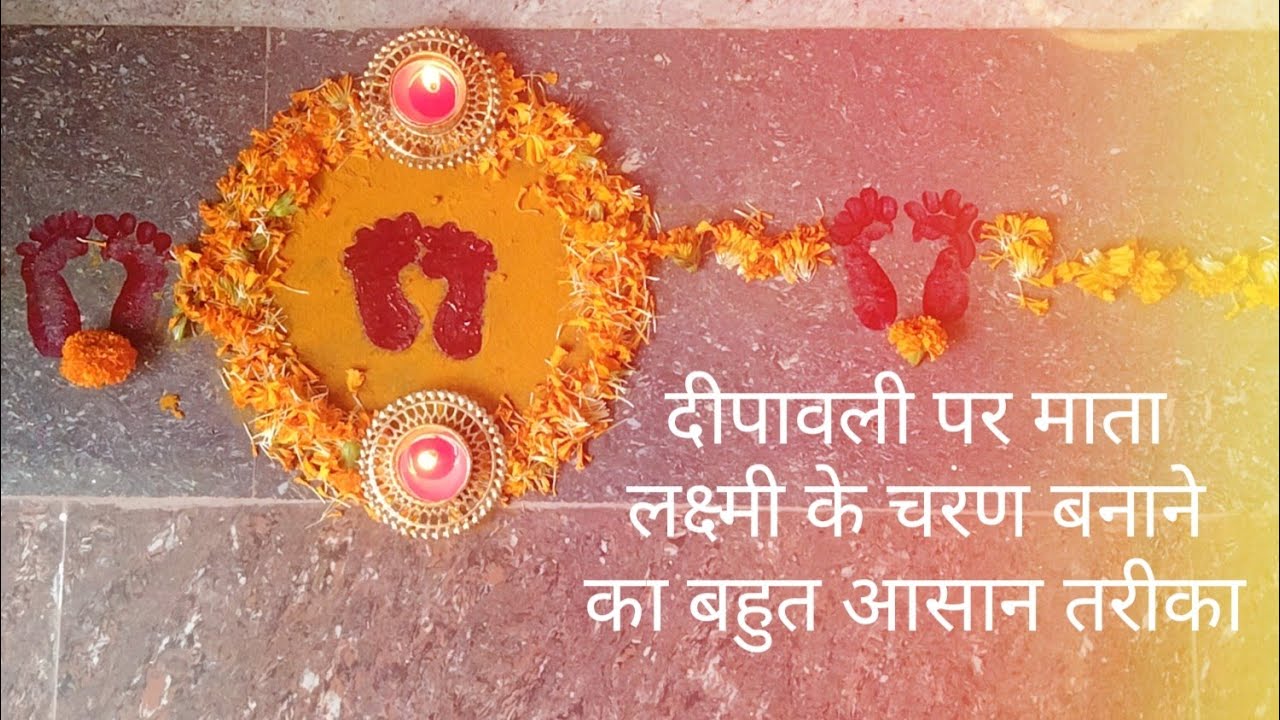 दीपावली पर माँ लक्ष्मी  कृपा पाने के लिए माता के चरण ज़रूर बनाये|Laxmi ji ke charn banane ka tareeka