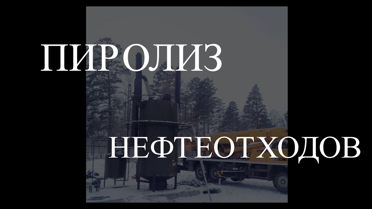 Пиролиз нефтеотходов на установке ФОРТАН