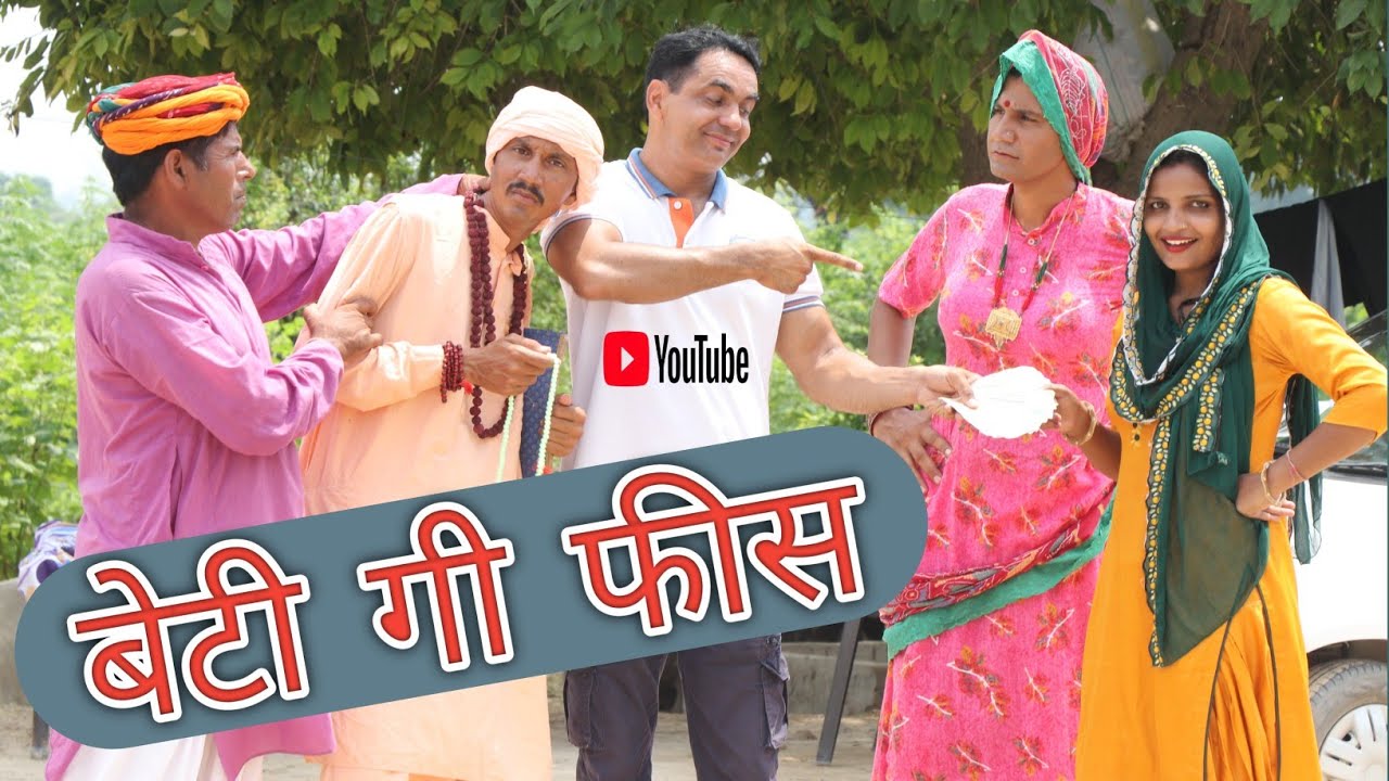बेटी गी फीस ll Rajasthani Natak ll Mahender Rajasthani Comedy