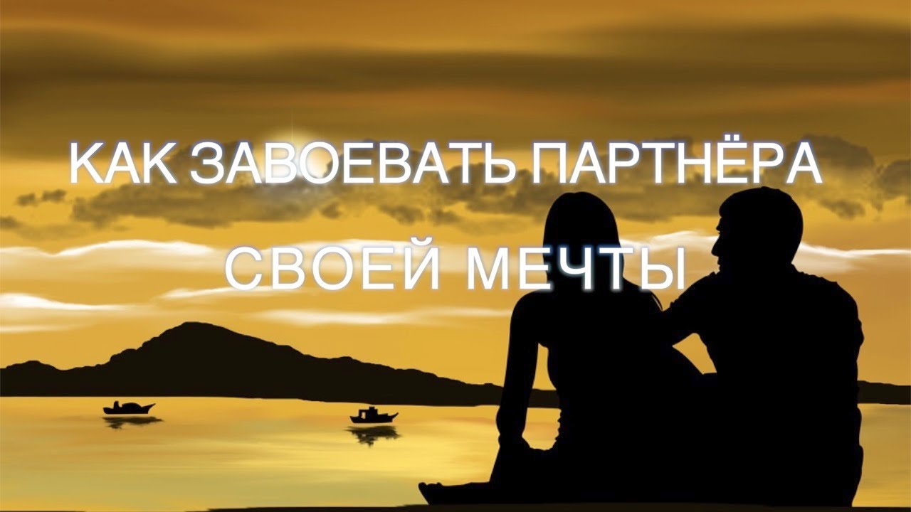 Медитация - гипноз перед сном - как завоевать партнёра своей мечты