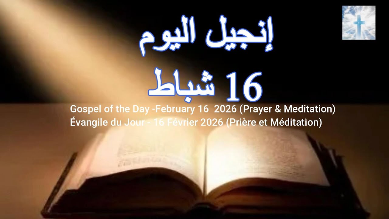 إنجيل اليوم 16 شباط (Arabe / English / Français) سبل الاستقامة وكلمة الحياة