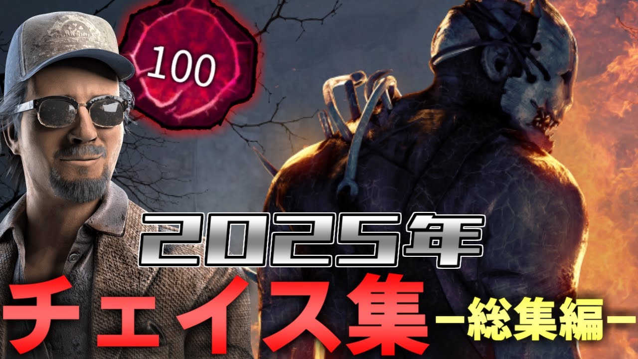 【総集編】2025年チェイス集まとめ【DBD/デッドバイデイライト】