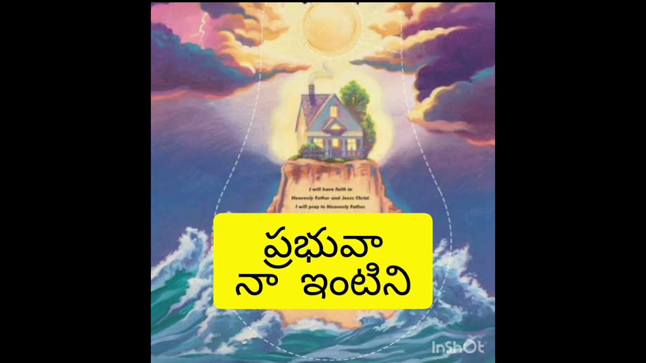 ప్రభువా నా ఇంటిని