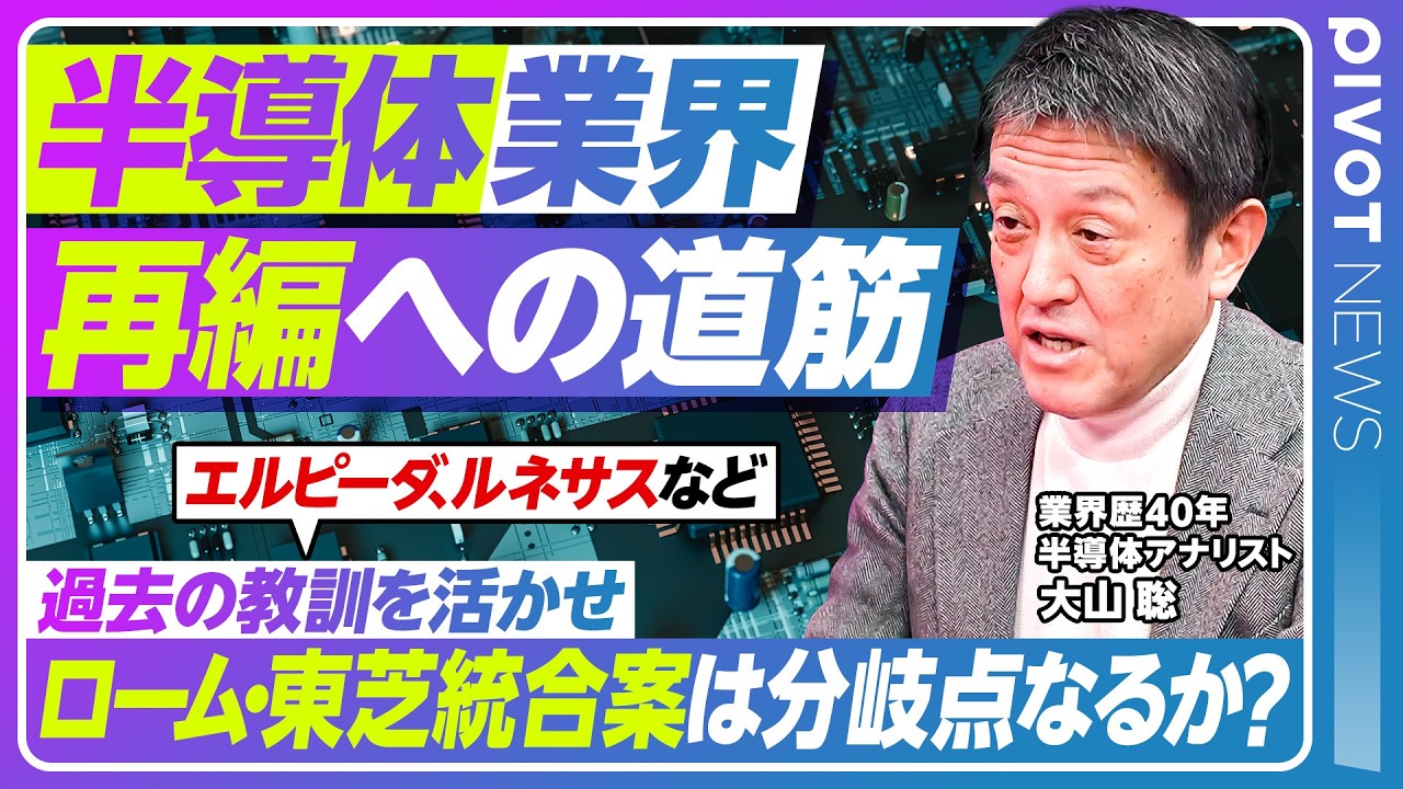 【日本の半導体、再編か敗退か】中東危機で揺れる半導体市場／政府の売上高目標｢2040年に40兆円｣／DRAMの失敗を繰り返すな／活路はあるか？／半導体アナリスト 大山聡【PIVOT NEWS】