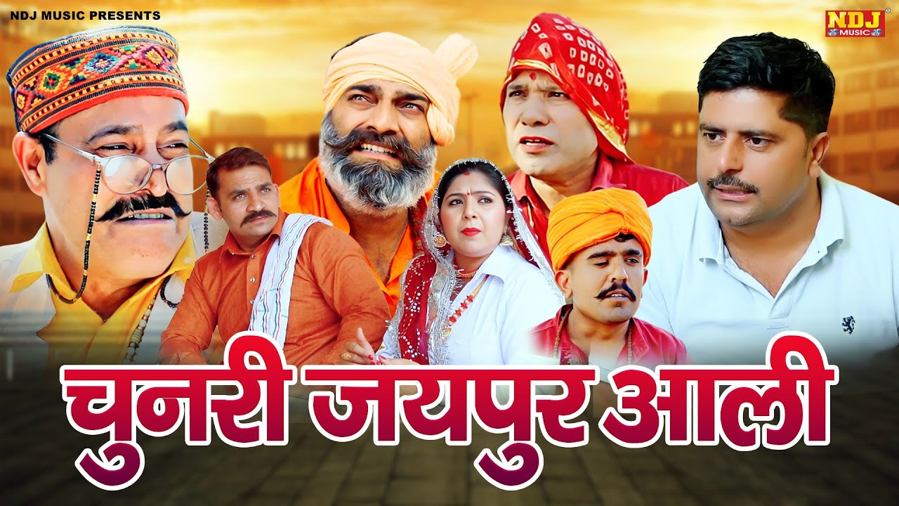 चुनरी जयपुर आली - Madhu Malik Comedy - NDJ Family Film - HaryanviComedy Natak - Malik Films Shorts
