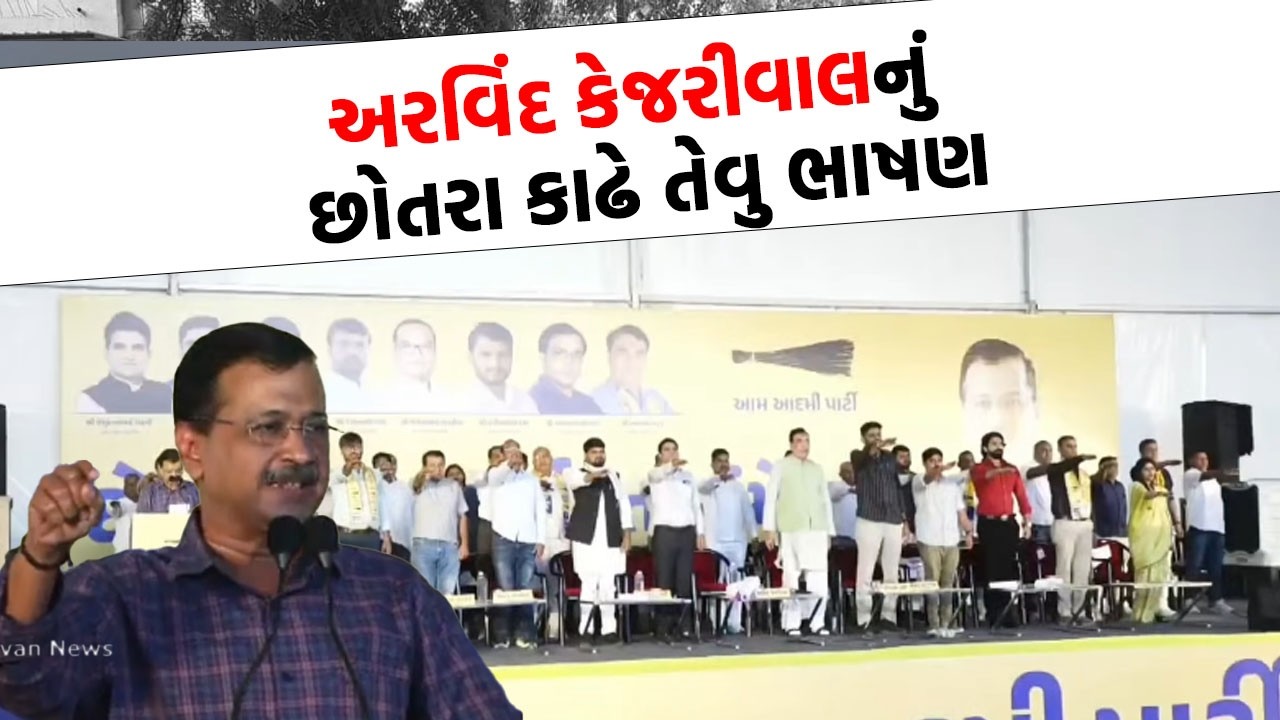 Arvind Kejriwal નું છોતરા કાઢે તેવુ ભાષણ લોકો સાંભળતા રહી ગયા