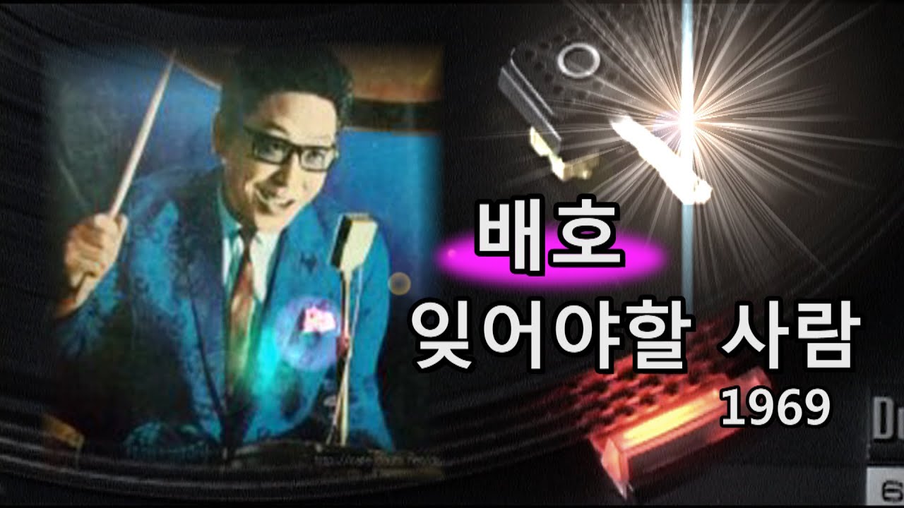 배호~잊어야할 사람 1969 희귀곡