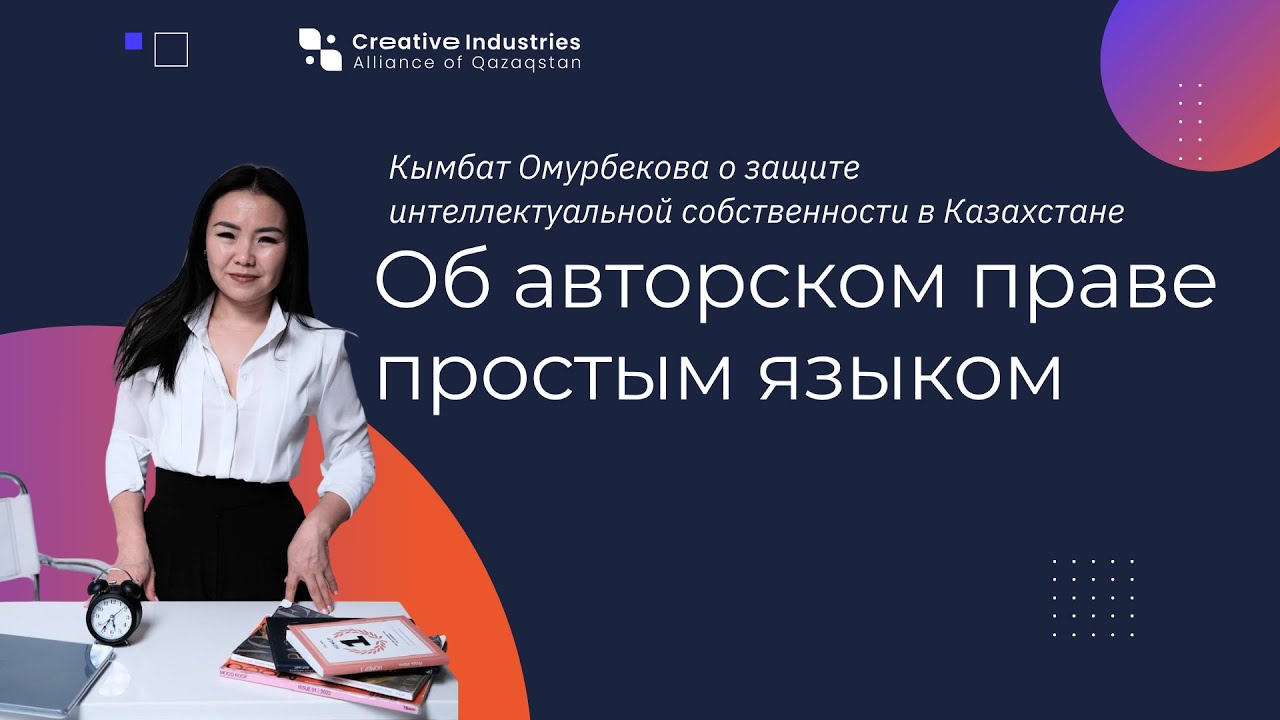 Конференция с Кымбат Омурбековой: Авторское право