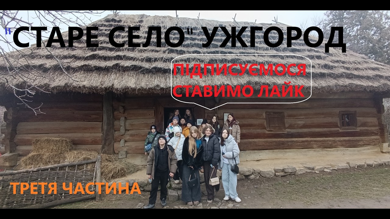 Старая деревня Ужгород. Третья часть.08.02.2026.