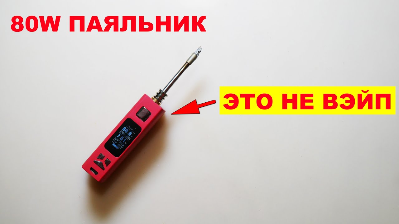 ПАЯЛЬНИК ИЗ ВЭЙПА! 80W SOLDERING IRON FROM VAPE Новая Китайская мода)