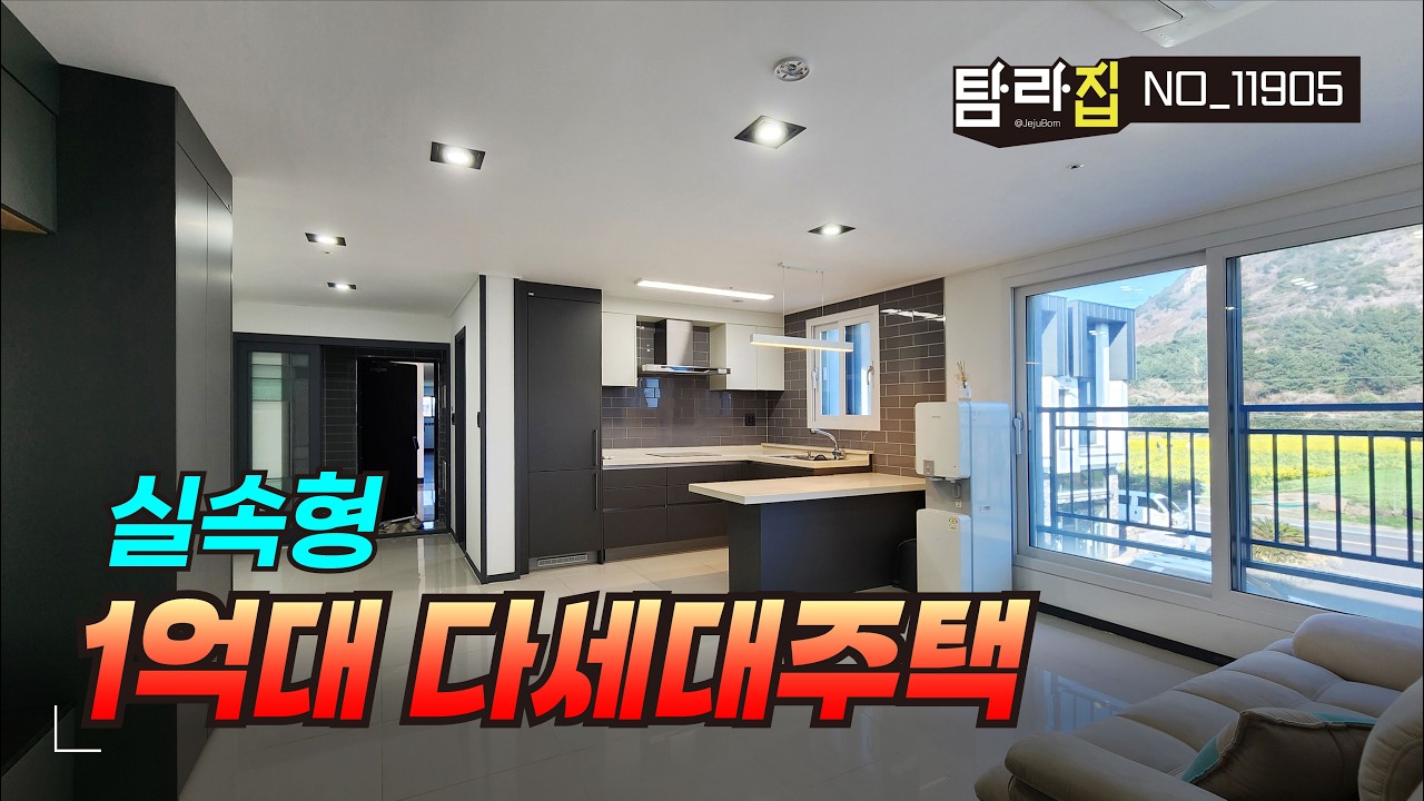 제주도 1억대 실속형 주택 아름다운 자연을 가까이에서 누릴수 있는 입지