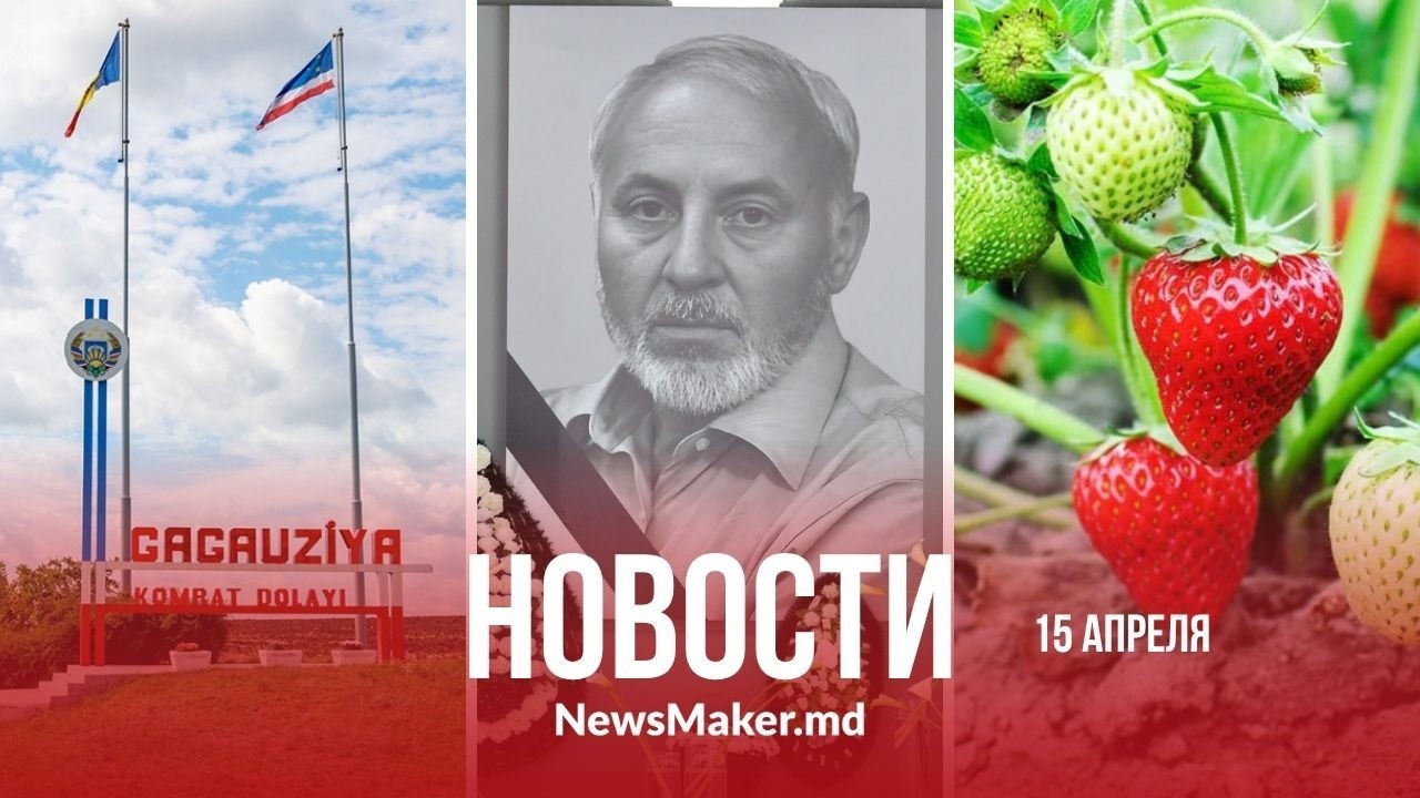 Молдова простилась с Георге Урски/ Башкана обяжут знать румынский?/ Молдавской клубники не будет?