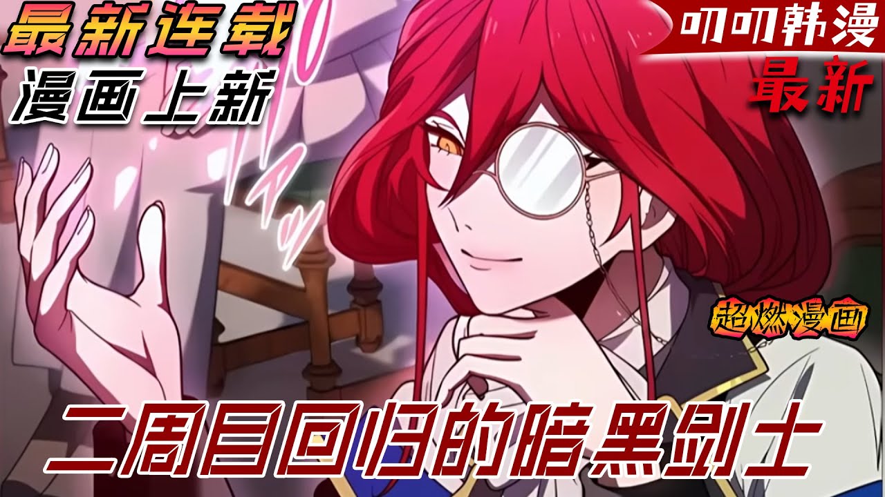 叨叨韩漫💖💖【上新】《二周目回归的暗黑剑士》男人參加入學資格考試，卻震驚了世界最強的女劍神#漫画解说 #漫画 #叨叨 #战斗 #热血