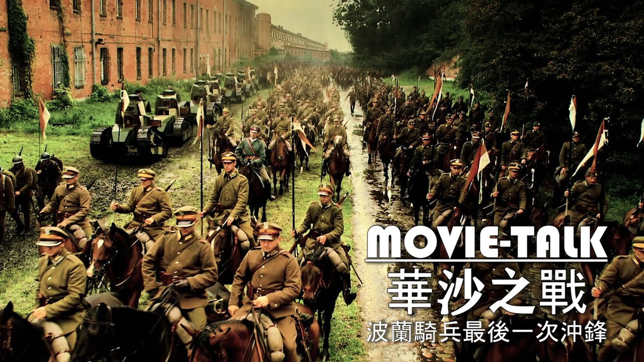 蘇波戰爭有多慘烈？波蘭騎兵死亡沖鋒，15萬蘇軍全軍覆沒！戰爭片