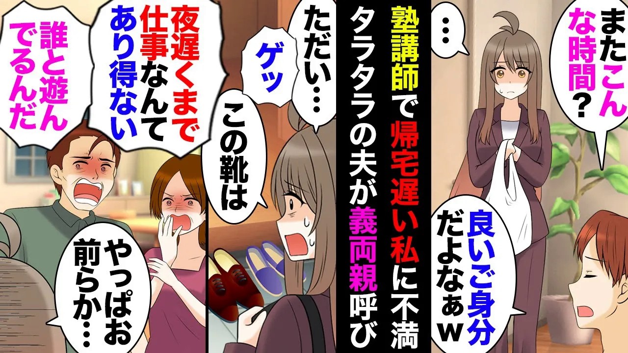 【漫画】塾講師で帰宅の遅い私が気に入らない義両親「こんな時間までほっつき歩く常識無い女は離婚されても仕方無い！｣夫「そうだそうだ！」私「離婚してもいいけどローン大丈夫そ？」夫「」→結果ｗ【マンガ動画】