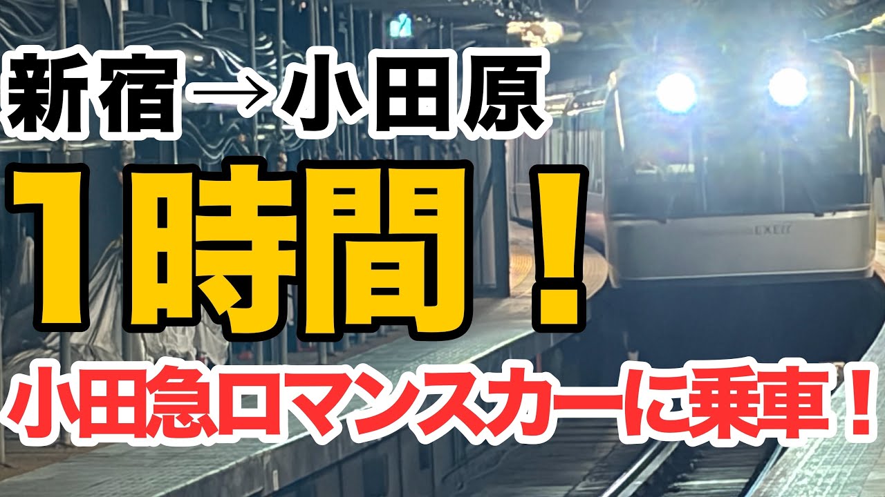 【早い‼️安い‼️】小田急線の花形特急ロマンスカーに乗車してみた。