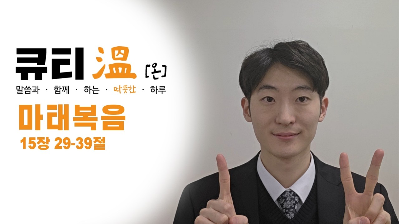 [새문안교회 청년부, 새문안 큐티온, 2/21] 마태복음 15장 29-39절 하종찬 목사