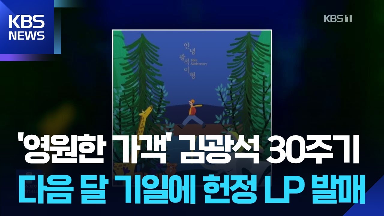 &lsquo;영원한 가객&rsquo; 김광석 30주기&hellip;내달 기일에 헌정 LP 발매 [잇슈 컬처] / KBS  2025.12.29.