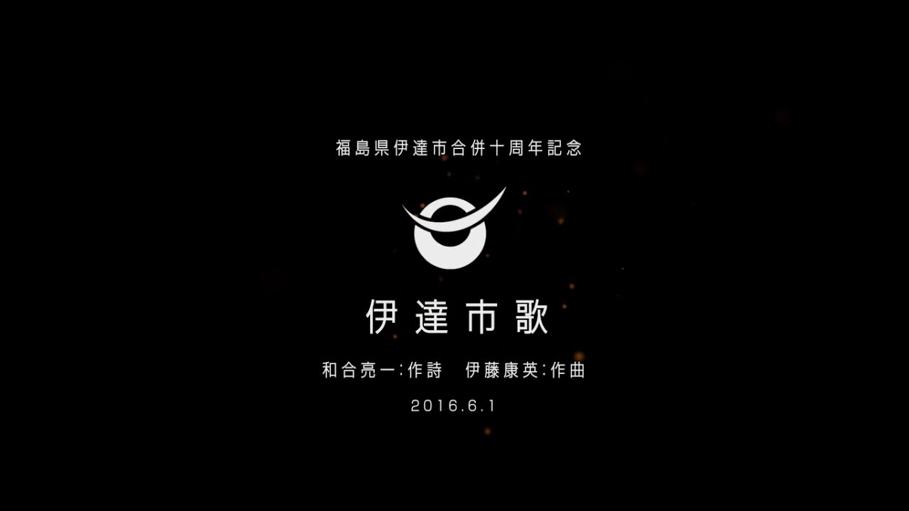 伊達市歌