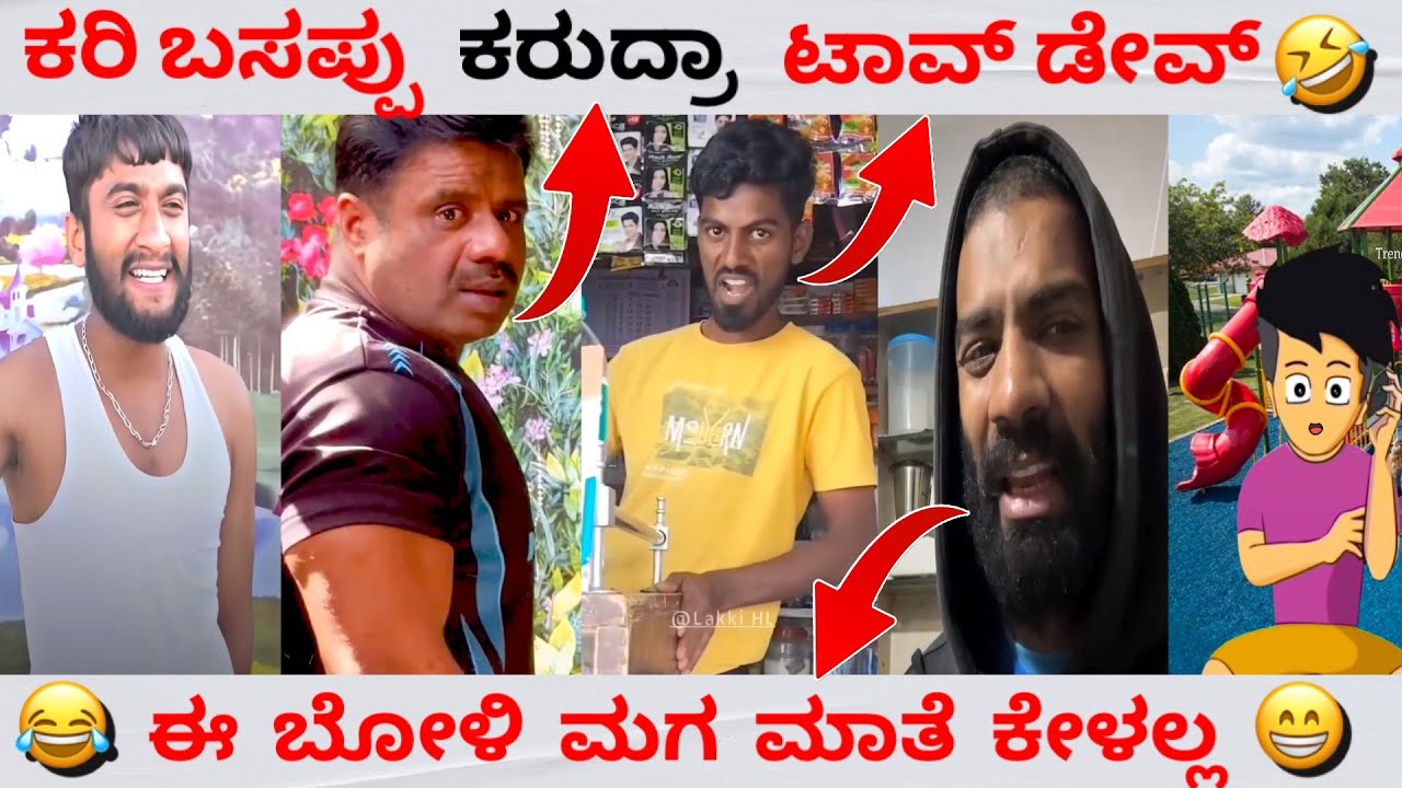 ಗಿಲ್ಲಿ ಕರಿ ಬಸಪ್ಪು 🤣 || ಟವ್ ದಾವ್ 😂 || Funny memes 🤣 || Trend in ಕನ್ನಡ 