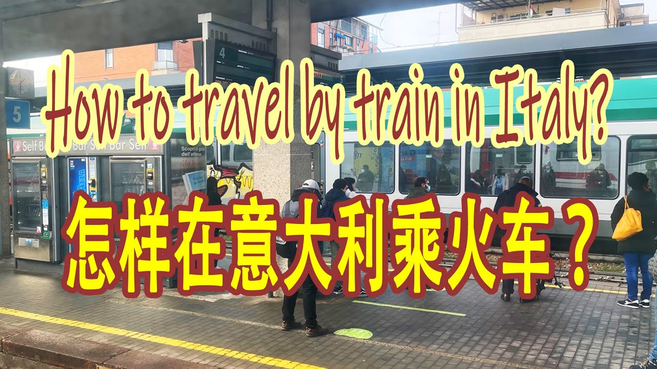 怎样在意大利乘火车？