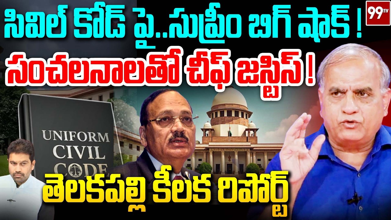 సివిల్ కోడ్ పై.. సుప్రీం బిగ్ షాక్ ! | Supreme Court on Uniform Civil Code | Telakapalli Analysis