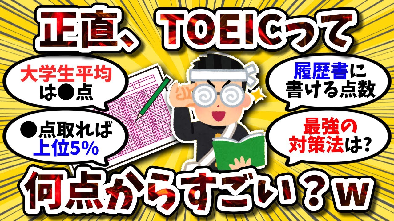 【2ch英語スレ】TOEICって何点からすごい？スコア目安と効率的な勉強法もセットで挙げてけw