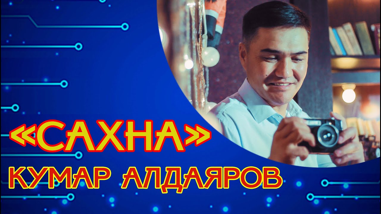 Кумар Алдаяров  