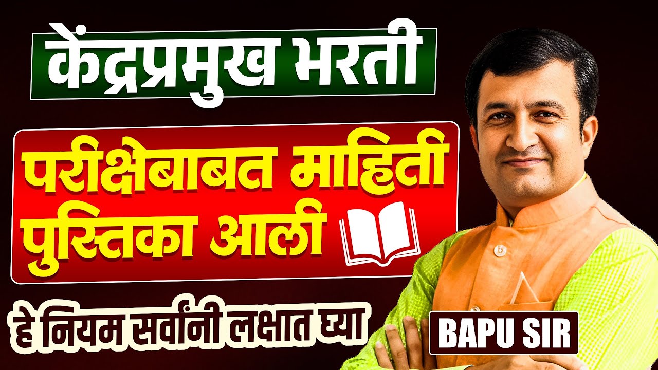 Kendra Pramukh Bharti Update | परीक्षेबाबतीत माहिती पुस्तिका आली..Kendra Pramukh Bharti New Update