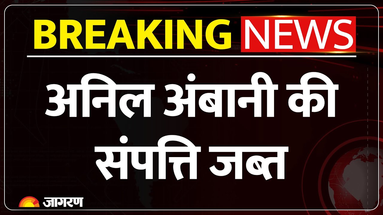 ED Action on Anil Ambani : अनिल अंबानी की Property Seized | Breaking News | Yes Bank Loan Fraud