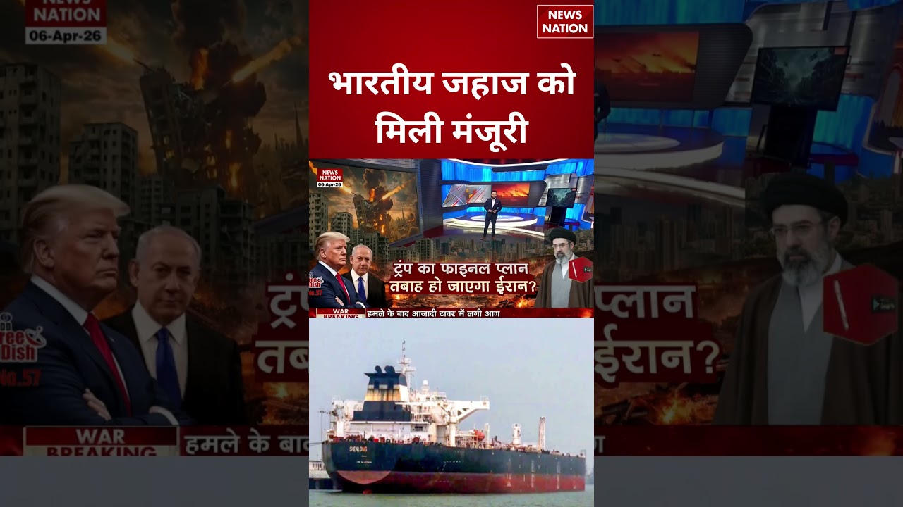 Iran Israel  War : भारतीय जहाज को मिली मंजूरी | khamenei | netanyahu | global tension | topnews