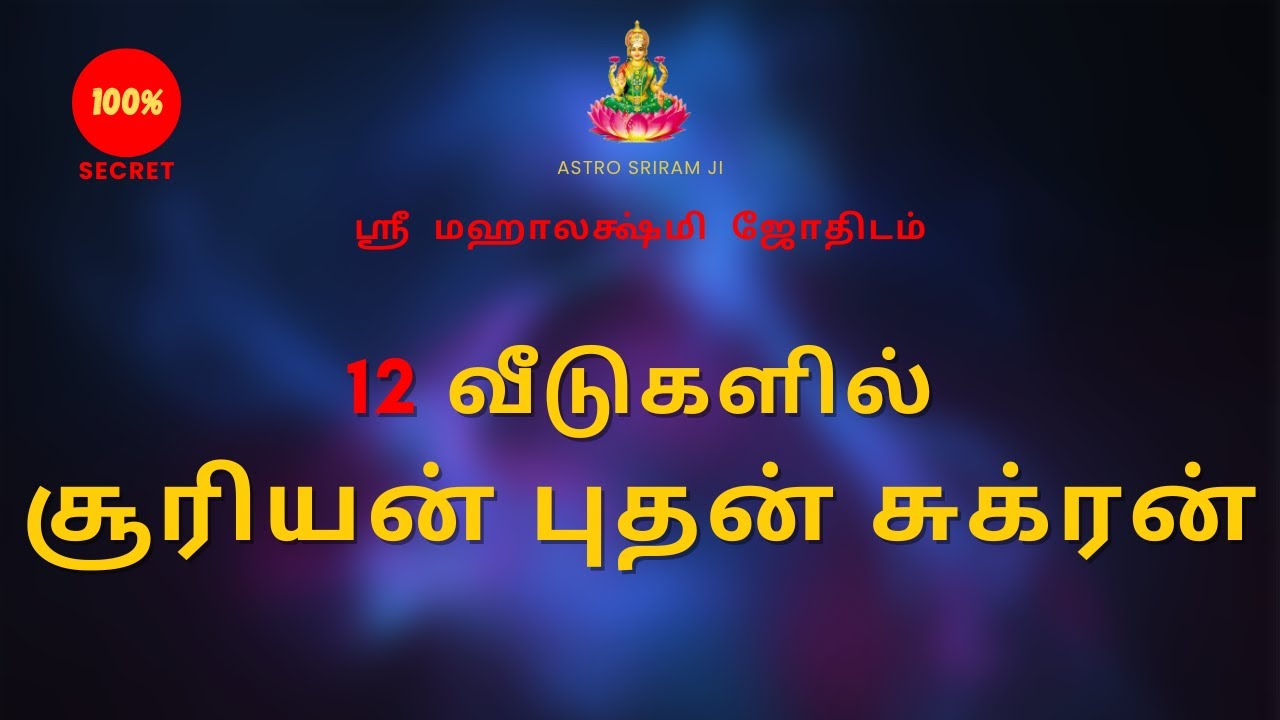 12 வீடுகளில் சூரியன், புதன், சுக்ரன் | Sun, Mercury, Venus in 12 houses