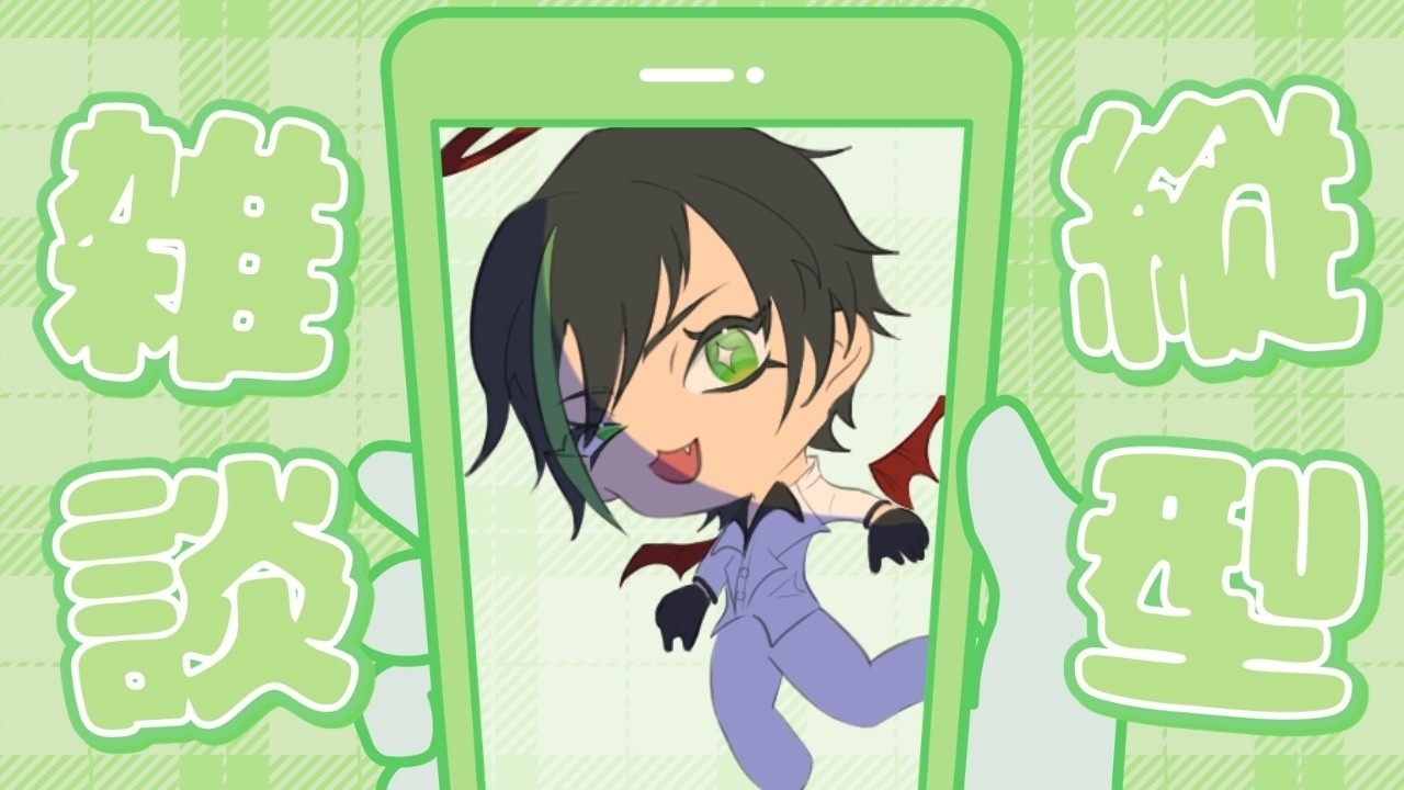 ざつだん、そしてタイムカプセルの巻