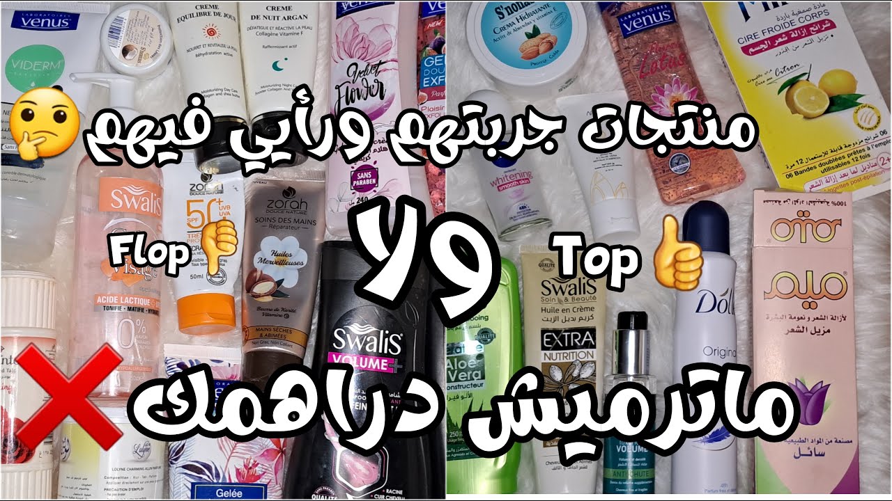 منتجات جربتهم بأقل الأسعار ✅️ورأيي فيهم🚫ماترميش دراهمك❌️❌️