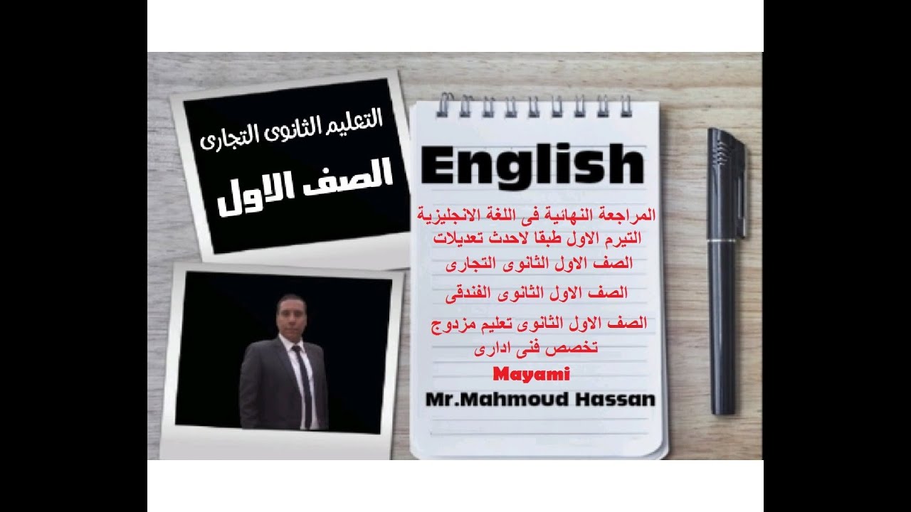 اضمن الدرجة النهائية فى اللغة الانجليزية -المراجعة النهائية للصف الاول التجارى تيرم اول 2024