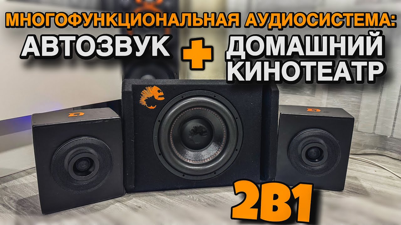 Piranha 12A Black 2.1 12V/220V. САБ В ТАЧКУ и ДОМАШНИЙ КИНОТЕАТР.