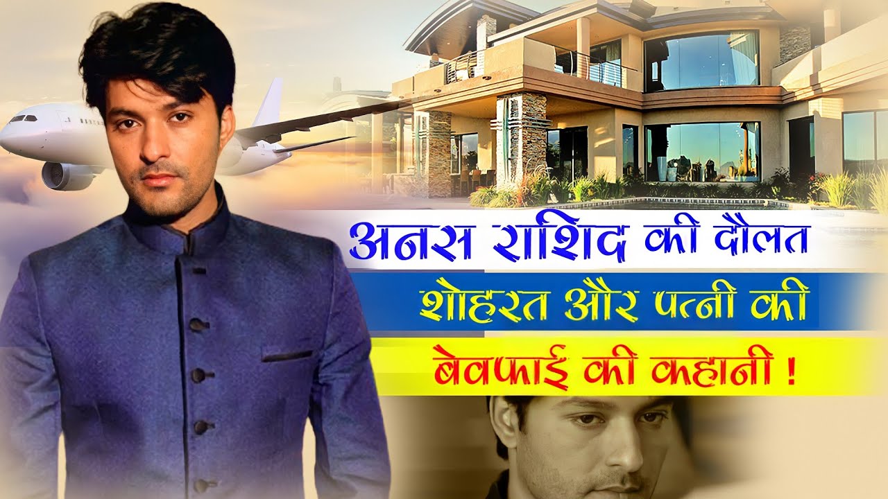 दीया और बाती सीरियल से मशहूर हुए अभिनेता ANAS RASHID की दौलत शोहरत और पत्नी की बेवफाई की कहानी।