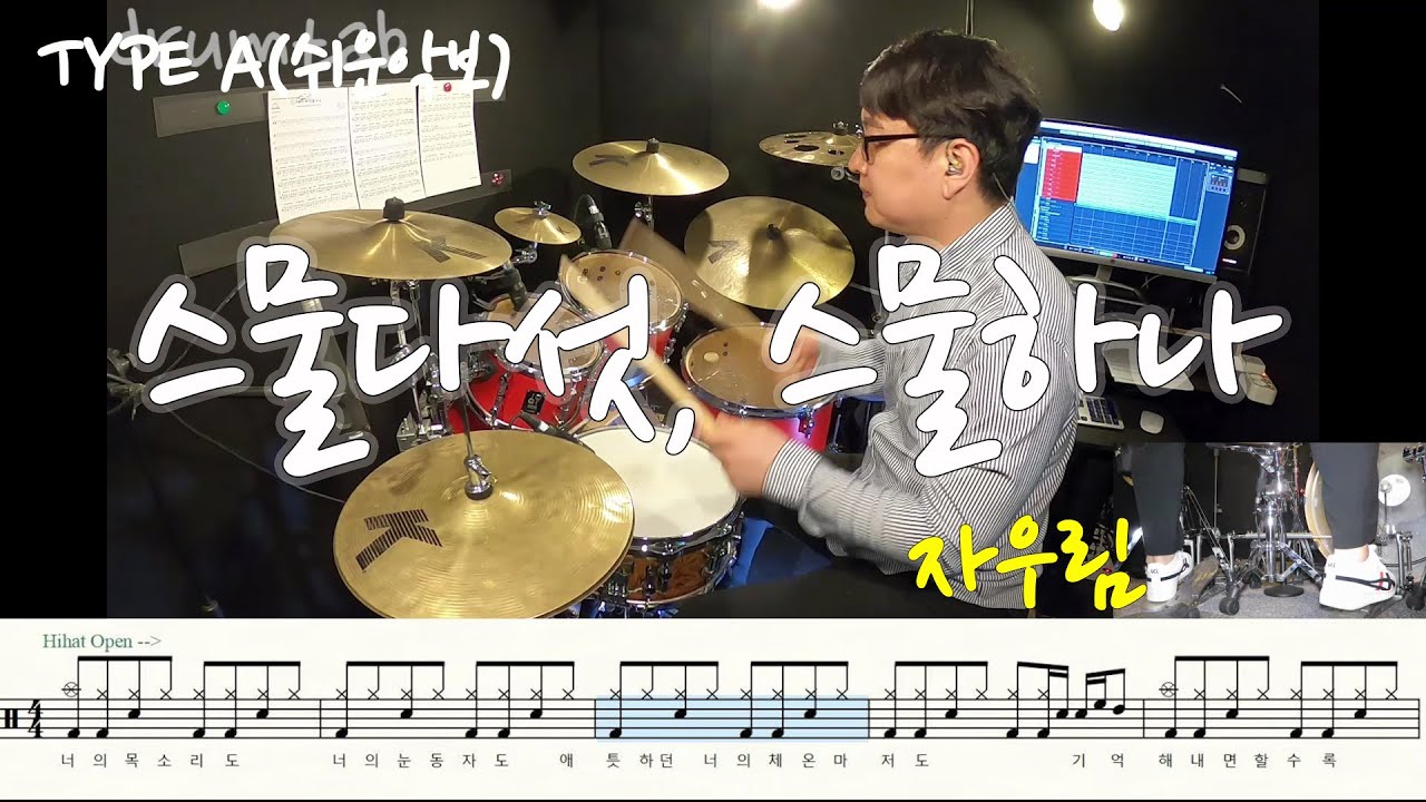 스물다섯, 스물하나(쉬운악보)(동영상악보)-자우림-노창국-일산드럼학원,화정드럼학원,드럼악보,드럼커버,Drum cover,drumsheetmusic,drumscore